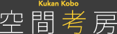 Kukan Kobo 空間考房